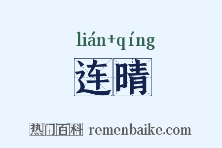 连晴是什么意思的图片